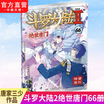 斗罗大陆2绝世唐门漫画版66