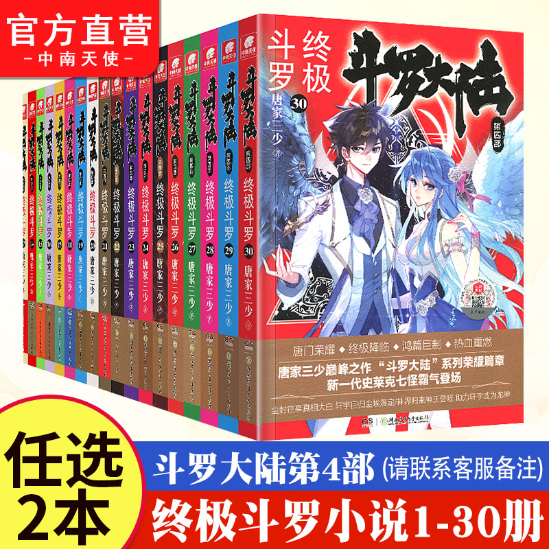 任选2本正版现货斗罗大陆终极