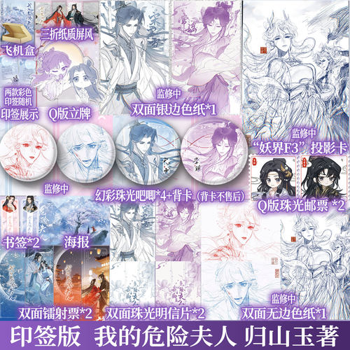 印特签我的危险夫人归山玉正版