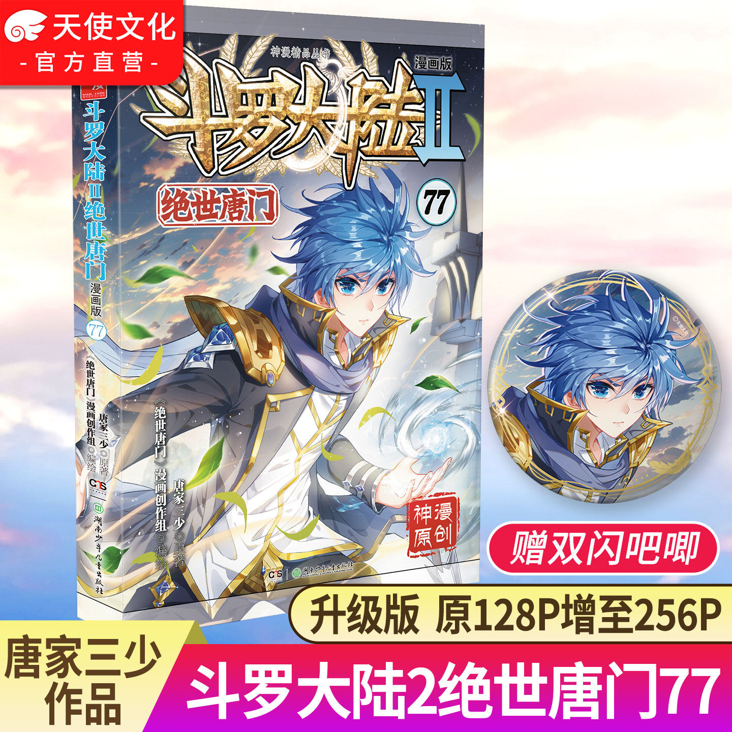 赠双闪吧唧】官方自营斗罗大陆2绝世唐门漫画版77 唐家三少漫画全集龙王传说终极斗罗漫画同类畅销漫画书斗罗大陆第二部非小说正版