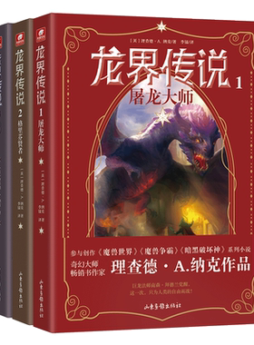 龙界传说任选理查德·A.纳克