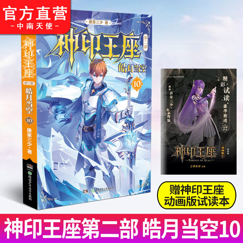 官方自营】正版 神印王座第二部皓月当空10 唐家三少著 斗罗大陆终极斗罗龙王传说斗破苍穹同类书籍玄幻冒险奇幻小说书籍高性价比高么？