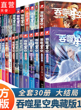 【官方自营】吞噬星空典藏版1-30册任选组合套装已完结 我吃西红柿人气代表作星辰变莽荒记吞噬星空飞剑问道玄幻武侠