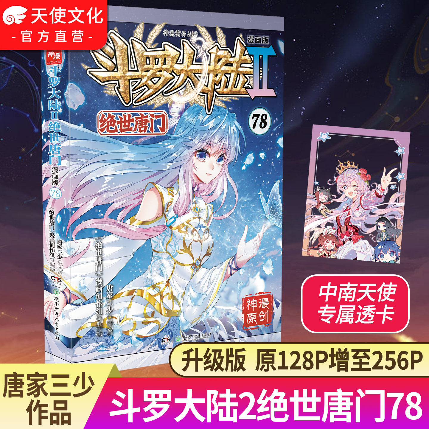 官方自营 斗罗大陆2绝世唐门漫画版78 唐家三少漫画全集龙王传说终极斗罗漫画同类畅销漫画书斗罗大陆第二部非小说正版