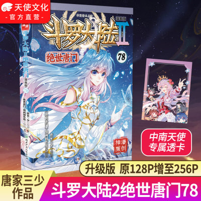 斗罗大陆2绝世唐门漫画版78