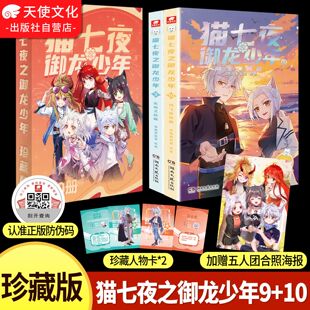 2026年珍藏版+加赠五人团海报】猫七夜之御龙少年9+10新书第九十册无悔之战鸿飞冥冥篇奇喵君故事少年冒险故事奇妙君周边实体书