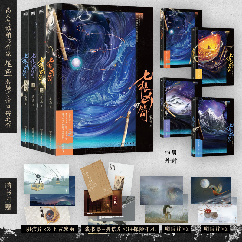 七根凶简全4册尾鱼口碑力作