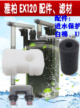 台湾雅柏UP120过滤桶配件，U连接形管 进水口保护套 白棉 滤材