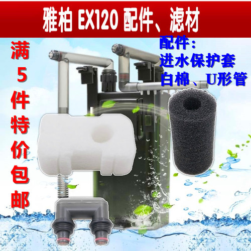 台湾雅柏UP120过滤桶配件，U连接形管 进水口保护套 白棉 滤材