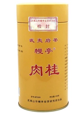 幔亭MT205肉桂武夷岩茶大红袍一级乌龙茶桂皮香125克/1罐正品原厂