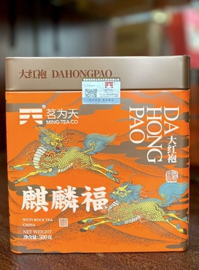 茗为天麒麟福大红袍茶叶武夷岩茶浓香乌龙茶500克/1罐装 口粮正品