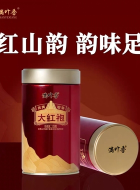 满叶香AB108大红袍茶叶武夷岩茶125g/1罐装乌龙茶红礼袋送礼正品