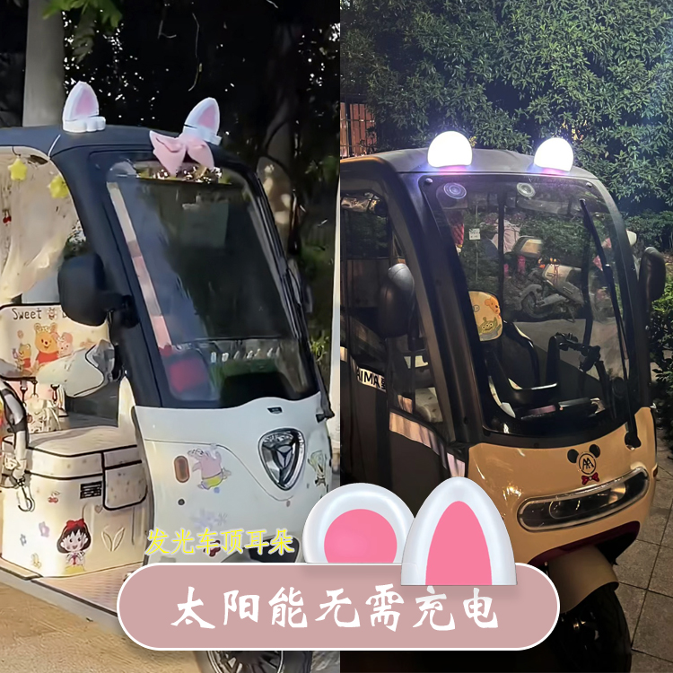 电动三轮车装饰小配件改造装饰车顶太阳能发光装饰摆件熊猫耳朵