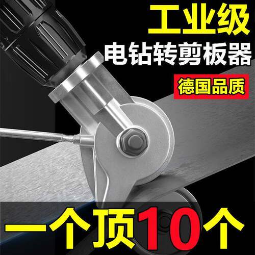 德国进口手电钻变剪板器铁皮切割神器金属板裁剪器新款铁皮剪刀变