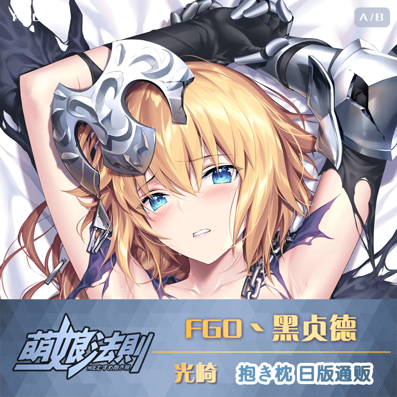 Fate 萌娘法则命运fate Fgo光崎黑贞德日版动漫二次元等身抱枕套定做 图片价格品牌报价 原仓数据