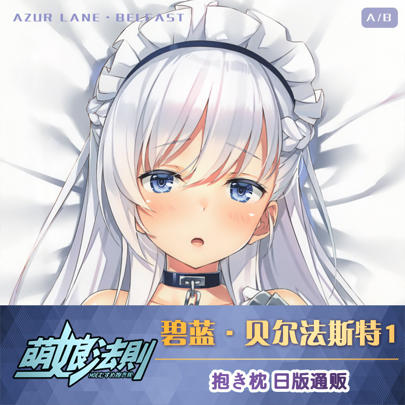 萌娘法则 贝尔法斯特等身抱枕 贝法碧蓝航线等身抱枕套