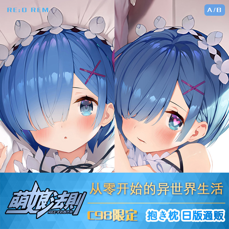 c98 从零开始的异世界生活雷姆蕾姆等身抱枕二次元周边长抱枕套