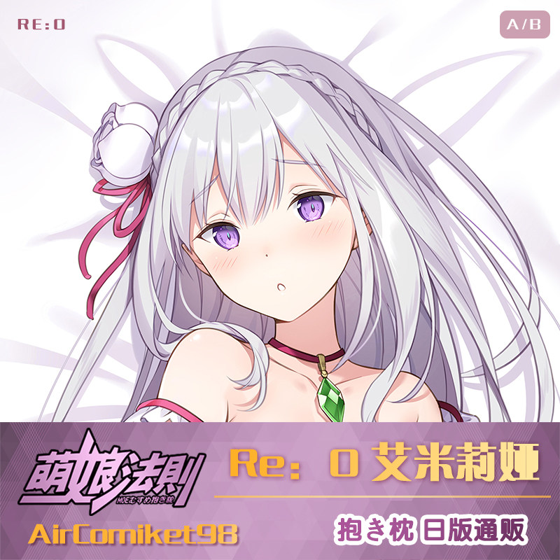 从零开始的异世界生活周边 爱蜜莉雅艾米莉娅 蕾姆动漫等身抱枕