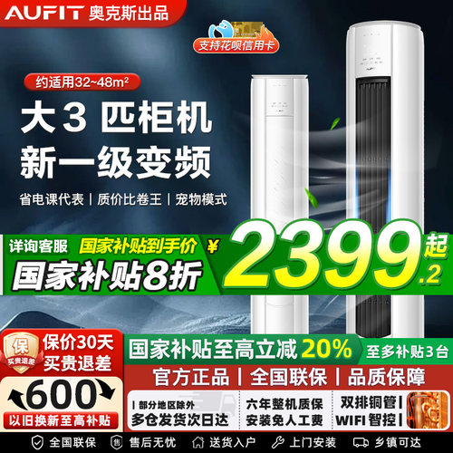 AUFIT空调奥克斯出品大2匹/3匹p一级变频立式柜机wiif冷暖客厅