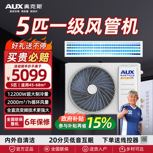 奥克斯中央空调大5匹p一级能效变频全直流冷暖一拖一风管机客厅