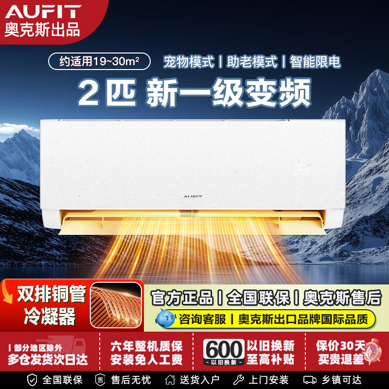 AUFIT空调奥克斯出品2匹p一级变频挂机壁挂式冷暖家用卧室自清洁