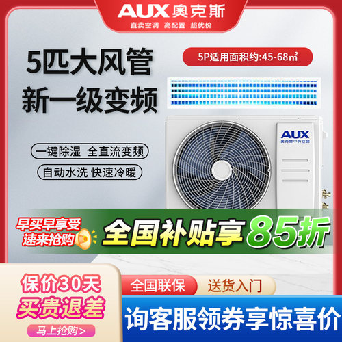 奥克斯中央空调大5匹p一级能效变频全直流冷暖一拖一风管机客厅