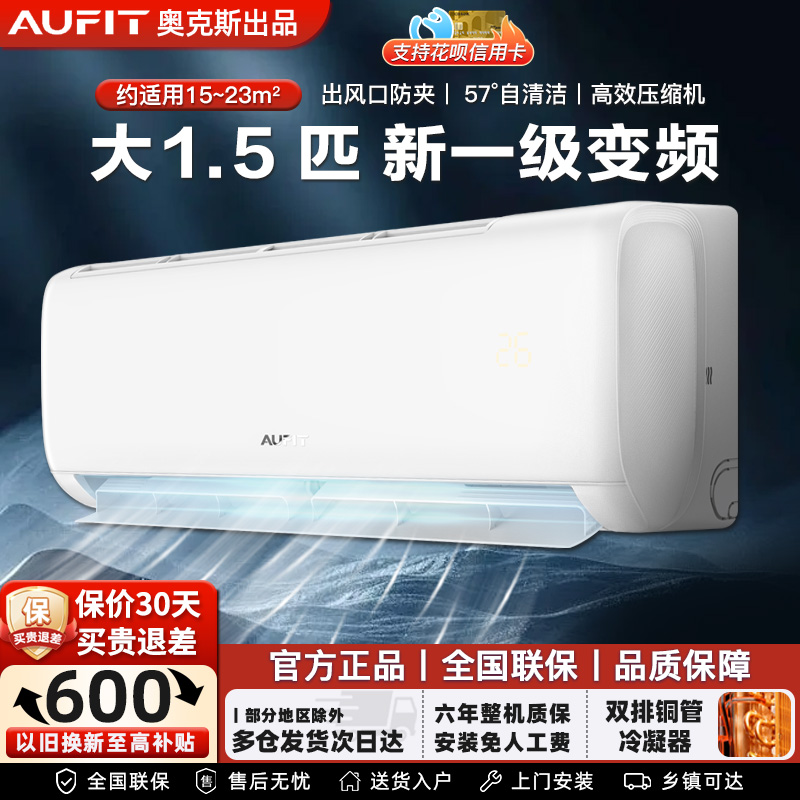 AUFIT空调奥克斯出品大1.5匹/2匹p一级变频壁挂机卧室3匹立式柜机
