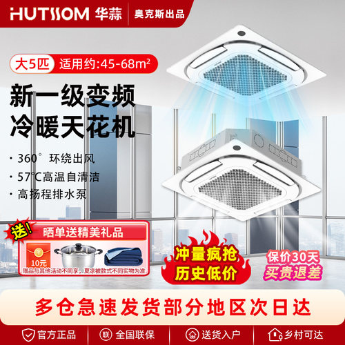 奥克斯华蒜一级变频大5匹天花机