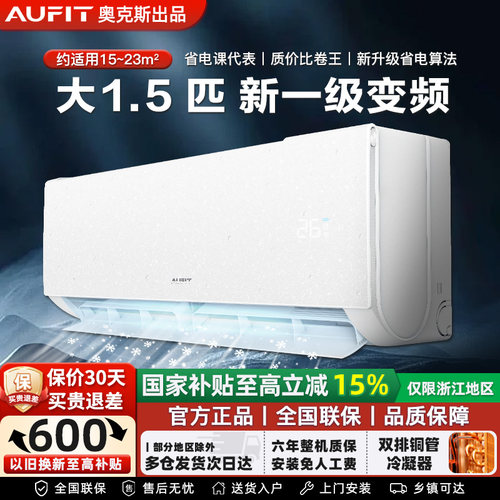 AUFIT奥克斯大1.5匹一级能效变频