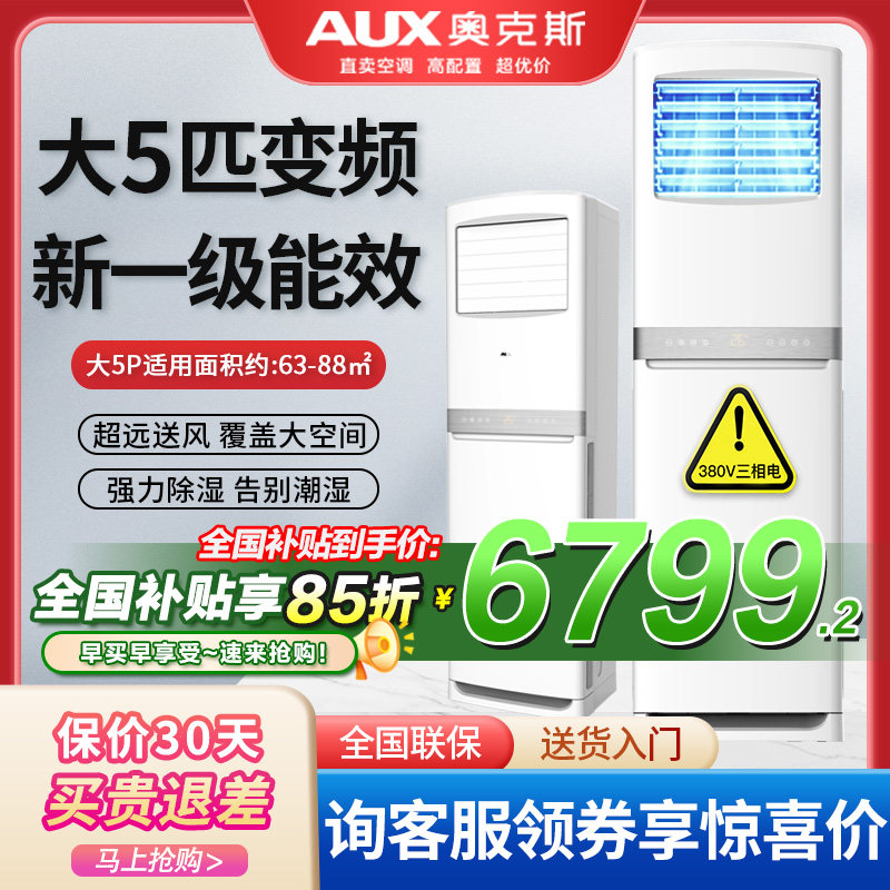 奥克斯空调大5匹p一级变频立式方柜机冷暖商用客厅380V落地双风扇