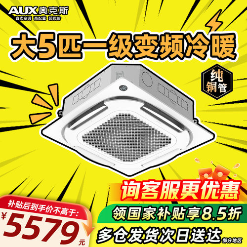 奥克斯中央空调大5匹p一级变频冷暖嵌入式天井机3匹吸顶式天花机