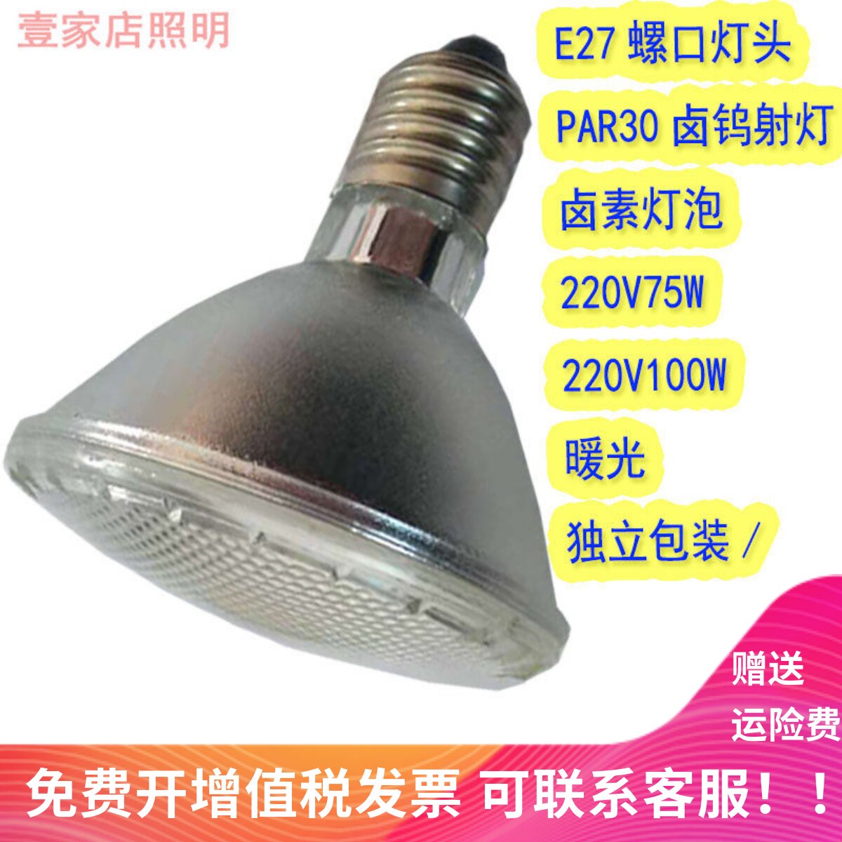 PAR30 220V100W螺口E27卤钨灯卤素灯舞台射灯透明灯泡聚光玻璃