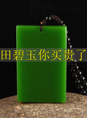 新疆和田玉平安无事牌碧玉菠菜绿玉牌子吊坠男女款项链玉佩天然玉
