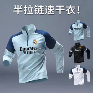 2425新款 速干透气半拉链运动健身衣男 巴萨曼城皇马训练服足球长袖