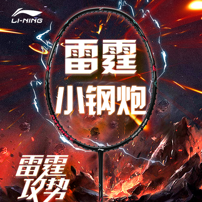 李宁雷霆小钢炮专业进攻型全碳素纤维超轻耐打羽毛球拍旗舰正品