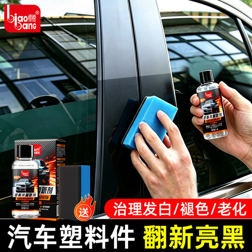 标榜汽车塑料翻新剂划痕修复液