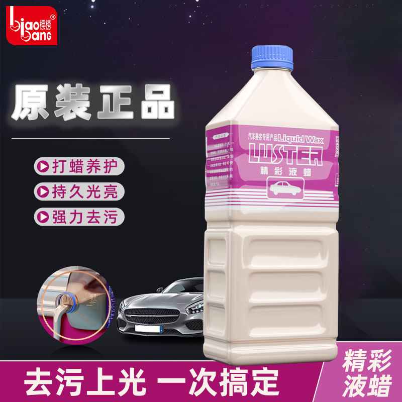 标榜精彩液蜡汽车强力去污蜡光泽亮丽液体蜡洗车多功能水晶车蜡2l