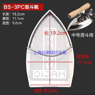C中号烫斗激光罩3PC熨斗套 2A三匹马B3胜嘉SJ 全蒸汽中烫熨斗靴