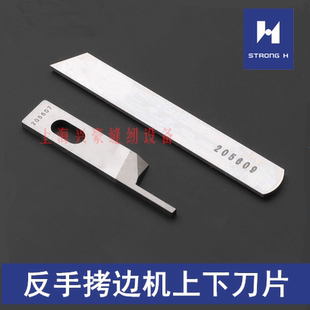 强信反手拷边机刀片205609 锁边打边机包缝机反方向刃口上下切刀