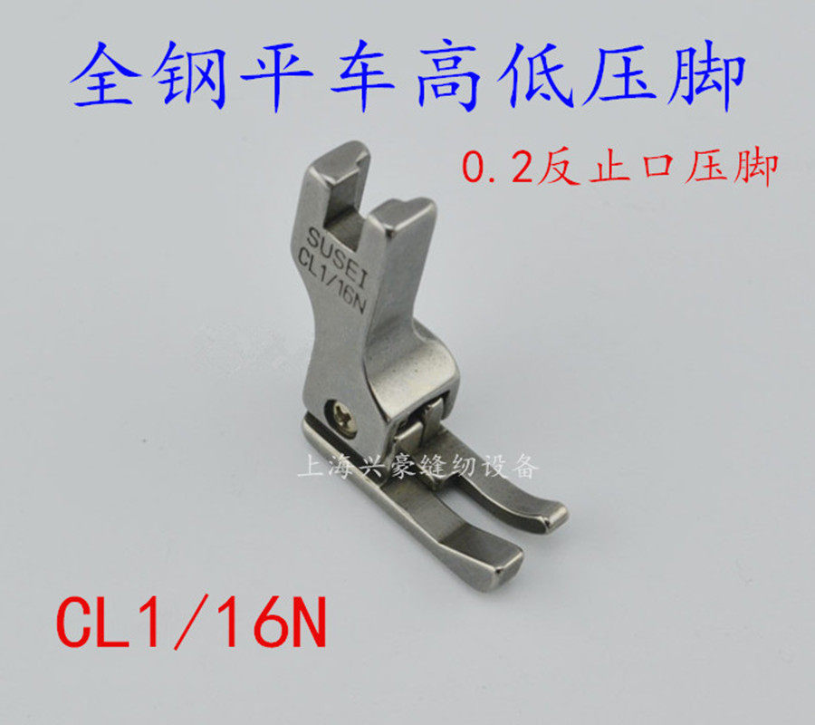 普通平车电脑平车通用CL1/16N 0.2压线 反止口压脚全钢高低压脚