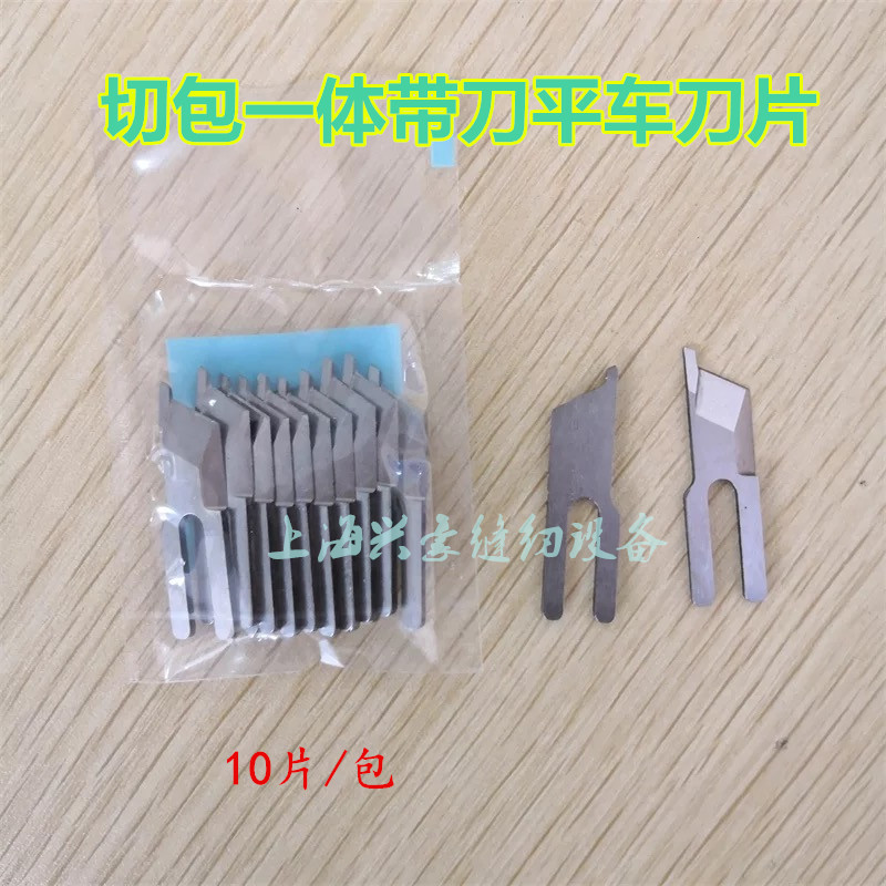 电脑切包一体平缝机专用刀片 GC6717带刀包边切边平车窄刀片 包邮