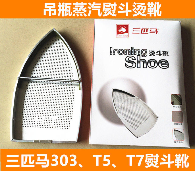 三匹马303 T5 T7吊瓶蒸汽熨斗烫靴小烫熨斗罩子激光罩 原装熨斗鞋,生活电器,挂烫机/电熨斗配件,淘宝优惠券,粉丝福利购,淘宝优惠卷