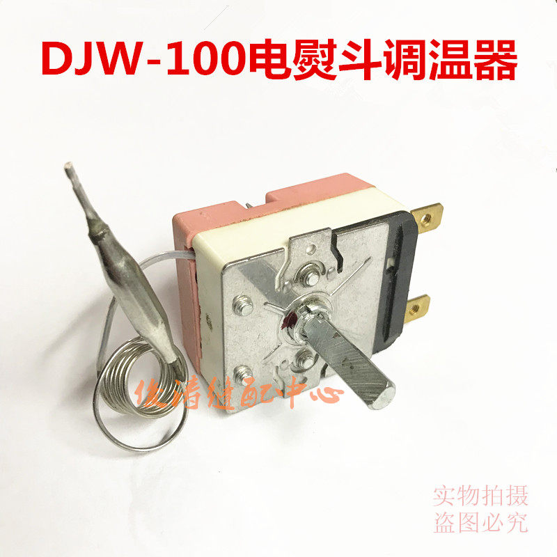 大洁王DJW-100吊瓶电熨斗调温器 电加热蒸汽熨斗小烫熨斗温控开关