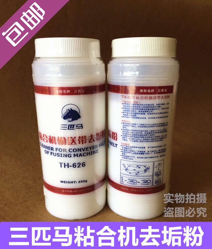 三匹马TH-626粘合机去垢粉粘衬机压衬机去污粉清洁粉粘合带除污粉