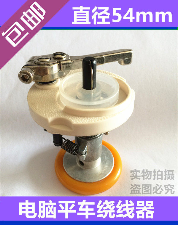 中捷 杰克 富山通用 工业电脑平车绕线器 底线打线器 梭芯倒线器