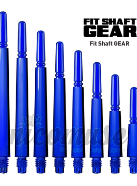 FIT SHAFT GEAR NORMAL DEEPBLUE 宝蓝 树脂飞镖杆 旋转型/自锁型