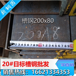 批发槽钢200*80 20号槽钢腿高80mm日标槽钢规格一支起售