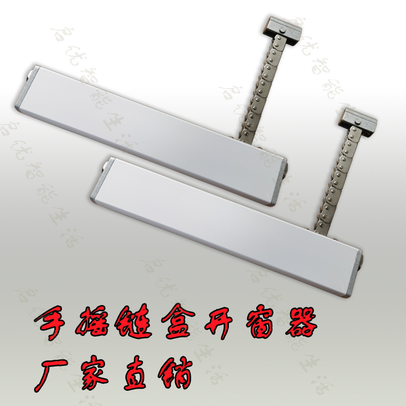 手摇杆开窗器链条链盒式开关窗铝合金高窗控制器消防通风排烟联动