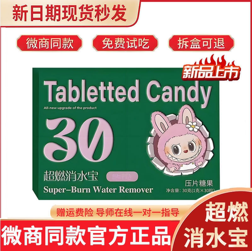 官方正品伊纤楚超燃消水宝压片糖果微商同款果蔬草本双燃片加强版
