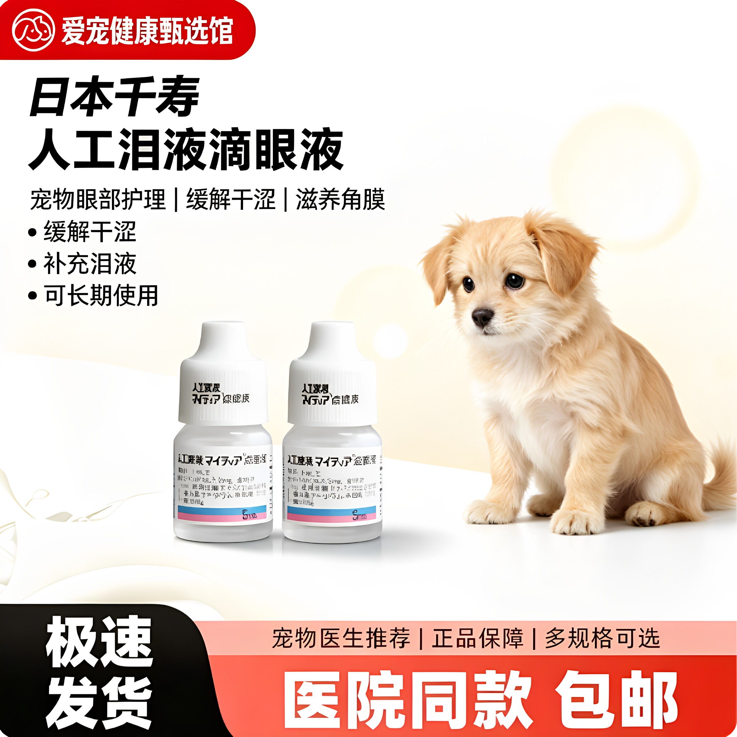 日本千寿宠物人工泪液犬猫干眼症滴眼液补充泪液缓解眼干涩点眼液